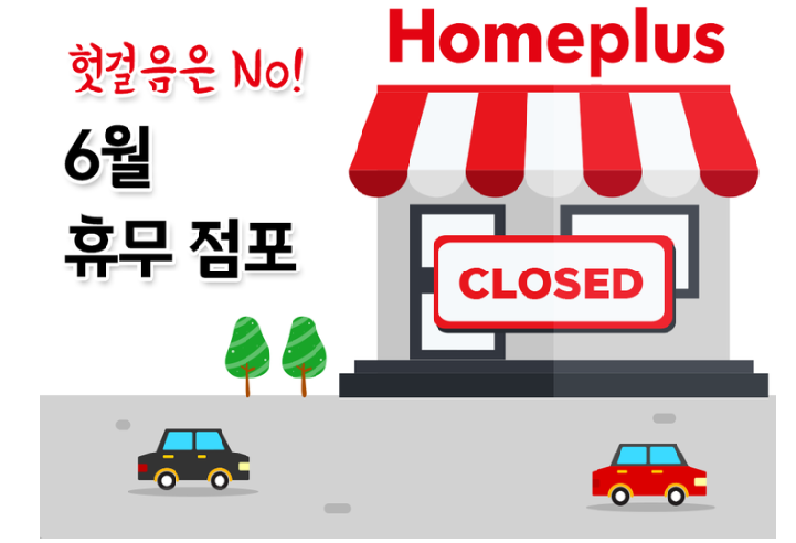  2020년 6월 대형마트 홈플러스 휴무일 총정리!!