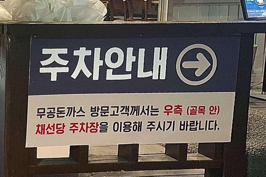 무공돈까스장락점 이미지