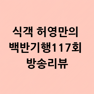 식객 허영만의 백반기행 태릉 닭갈비 파는곳 위치 장소  육계, 노계, 내장 허파볶음 닭갈비 맛집 노포 117회