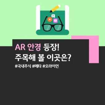 스마트안경 대장주 관련주 TOP5_14