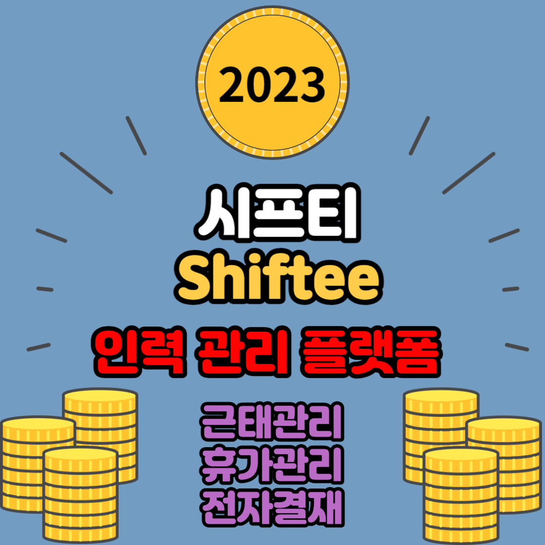 시프티(Shiftee) - 근무일정부터 출퇴근기록, 연차관리 등 통합 인력관리 솔루션 무료 이용하기