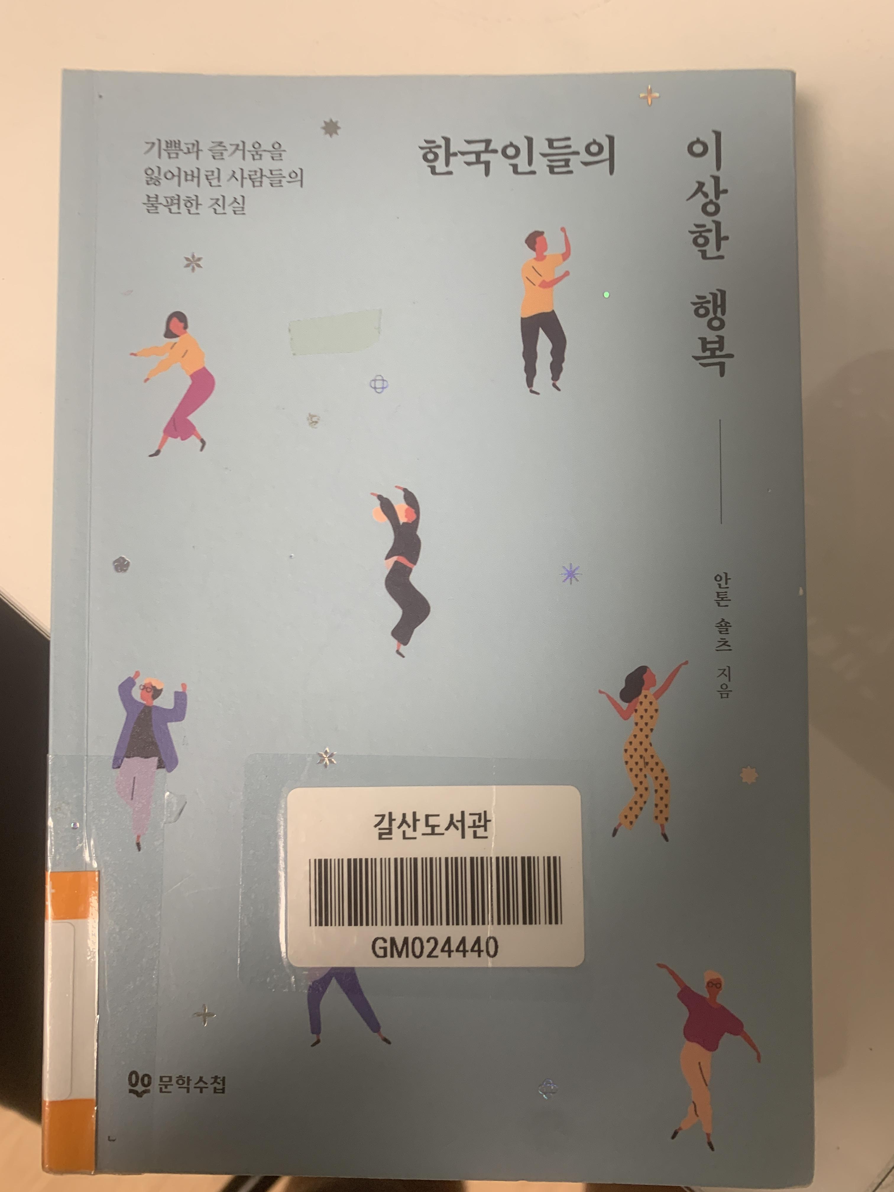  한국인들의 이상한 행복 - 안톤슐츠