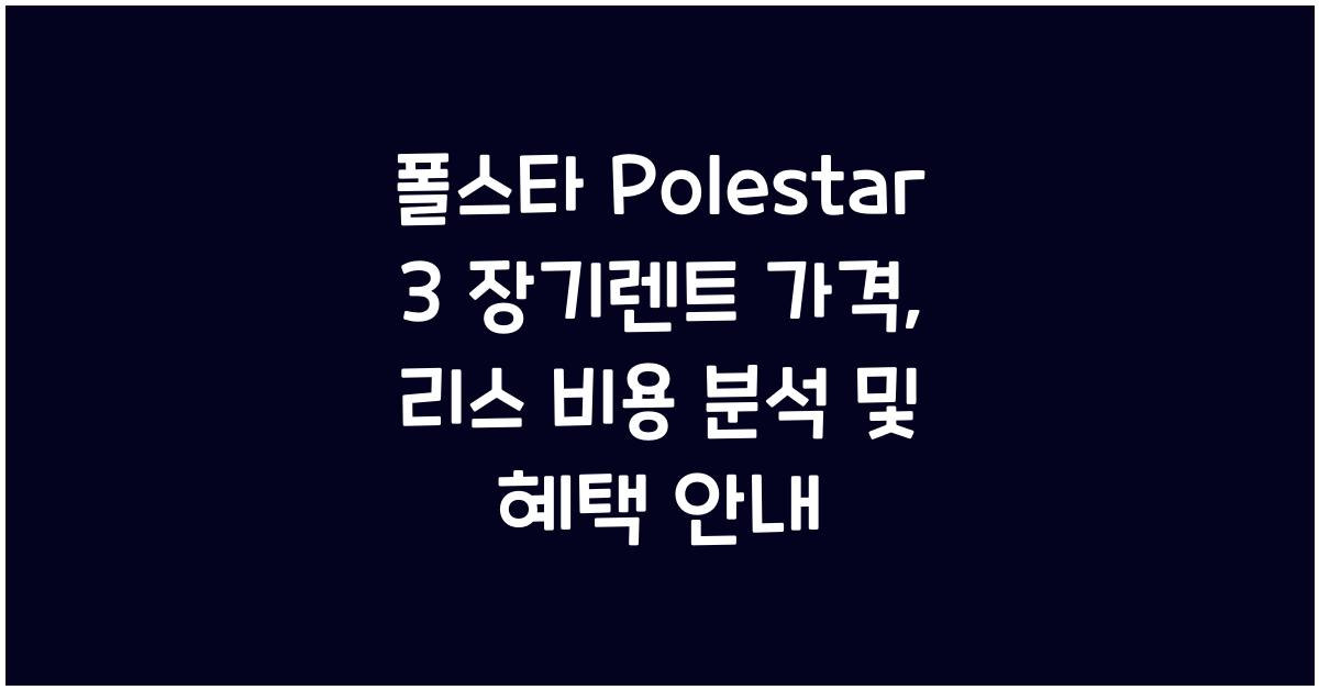 폴스타 Polestar 3 장기렌트 가격, 리스 비용