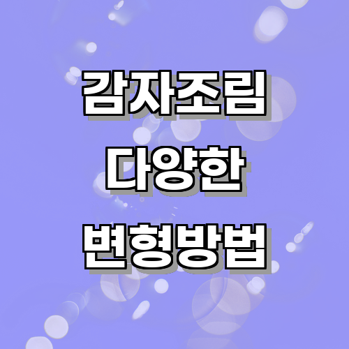 감자조림의 기본 레시피와 다양한 변형 방법에 관한 글