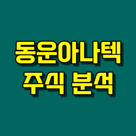 동운아나텍 주식 분석