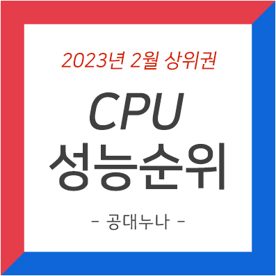 CPU 성능 순위 2 월 PC 및 노트북 및 인텔 AMD 시장 점유율