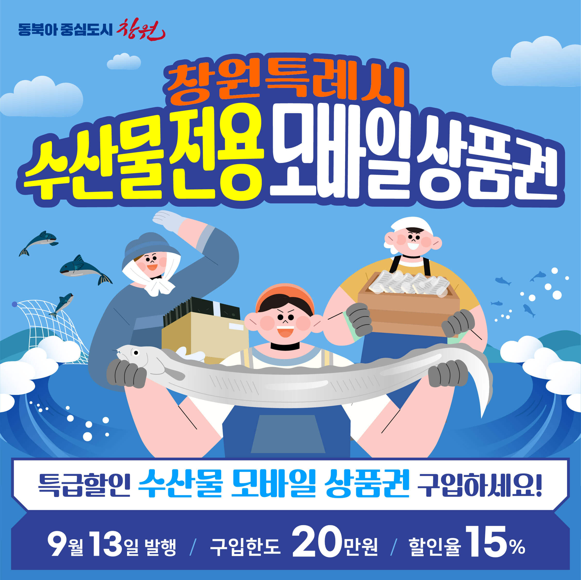 창원시 수산물 상품권