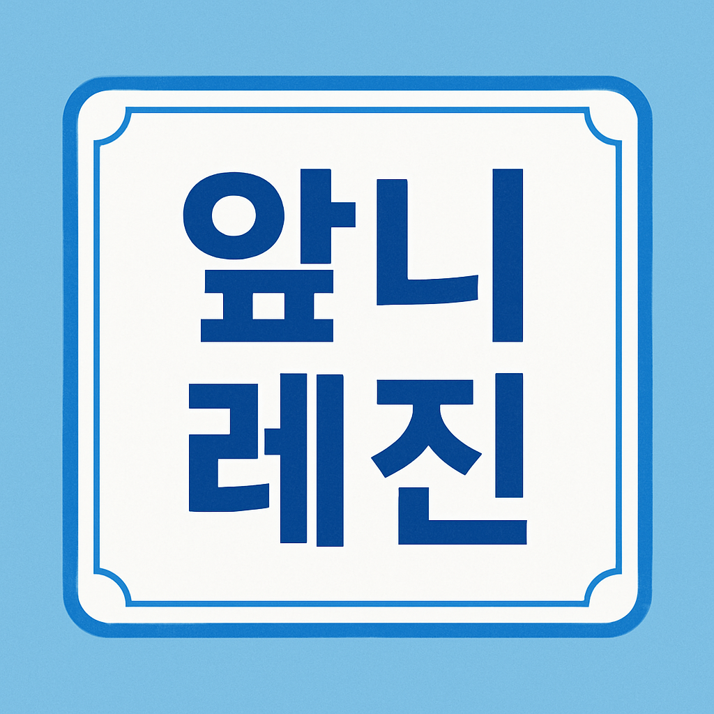 앞니 레진 보험 관련 이미지