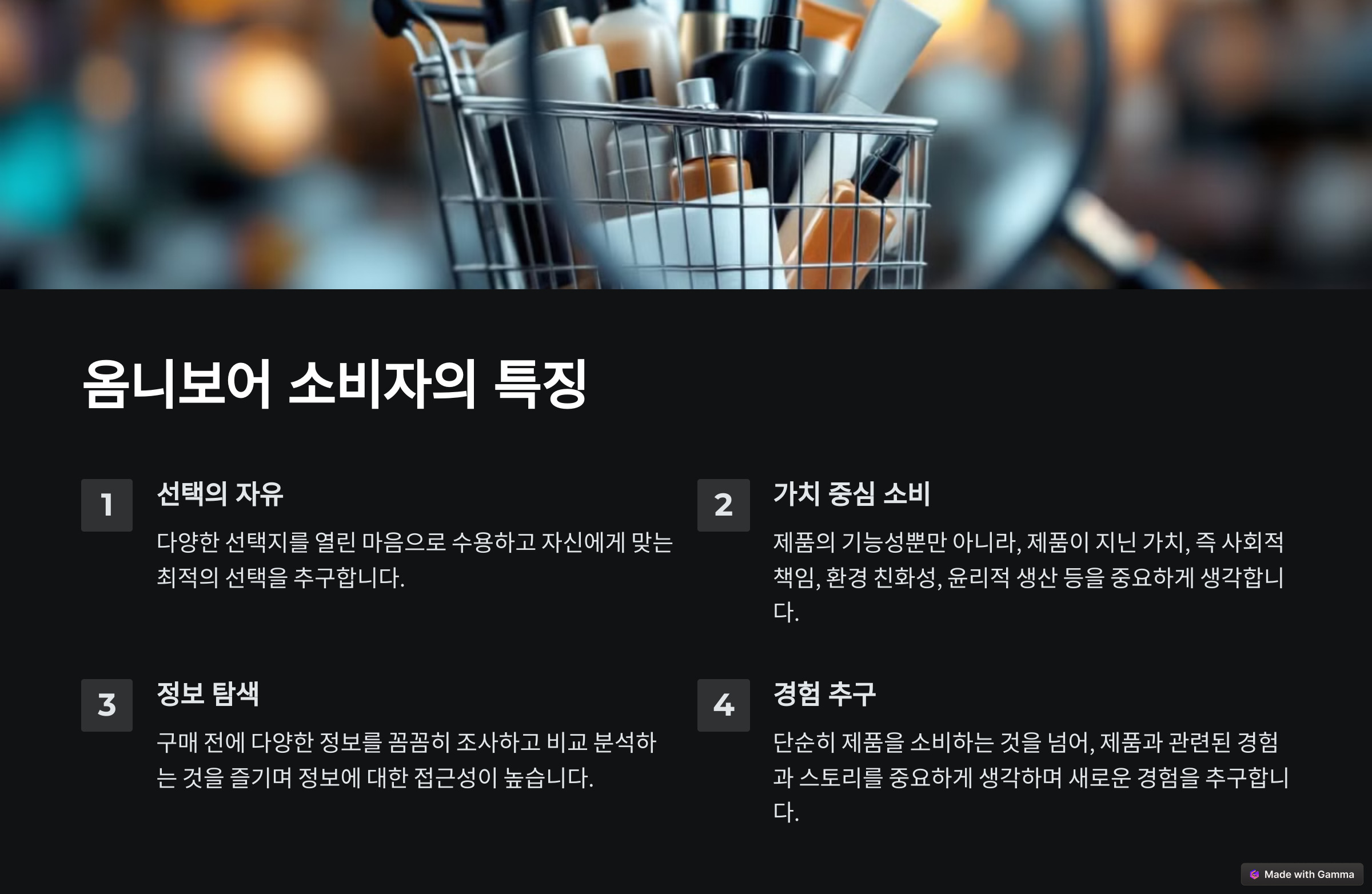 옴니보어 소비자의 특징