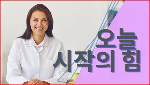  오늘 시작의 힘
