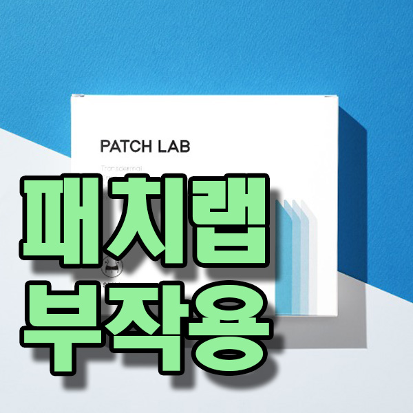  패치랩 부작용 다이어트 패치