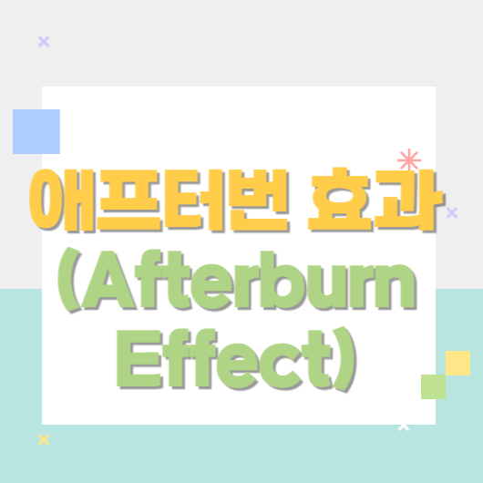 애프터번 효과