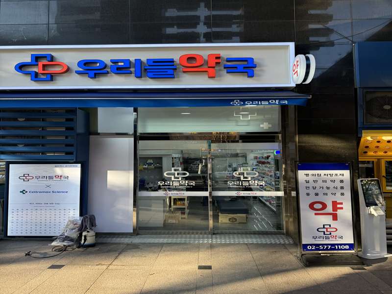 4. 우리들약국 소개