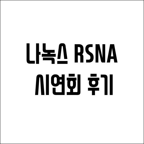  나녹스 RSNA 시연회 후기 ( 개인적 평가 )