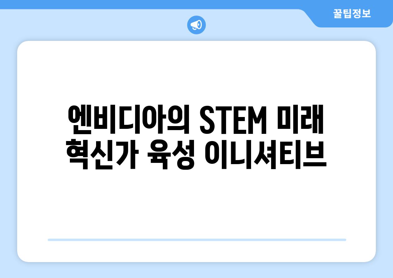 엔비디아의 STEM 미래 혁신가 육성 이니셔티브