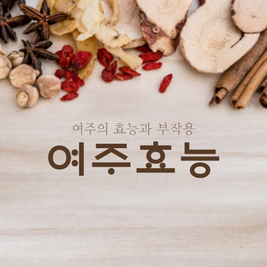  여주 효능, 부작용 총정리