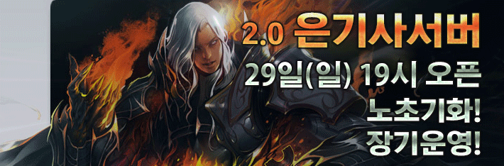 리니지 프리서버 은기사서버