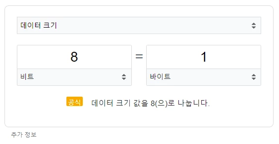비트와 바이트