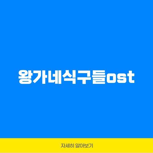 왕가네식구들ost