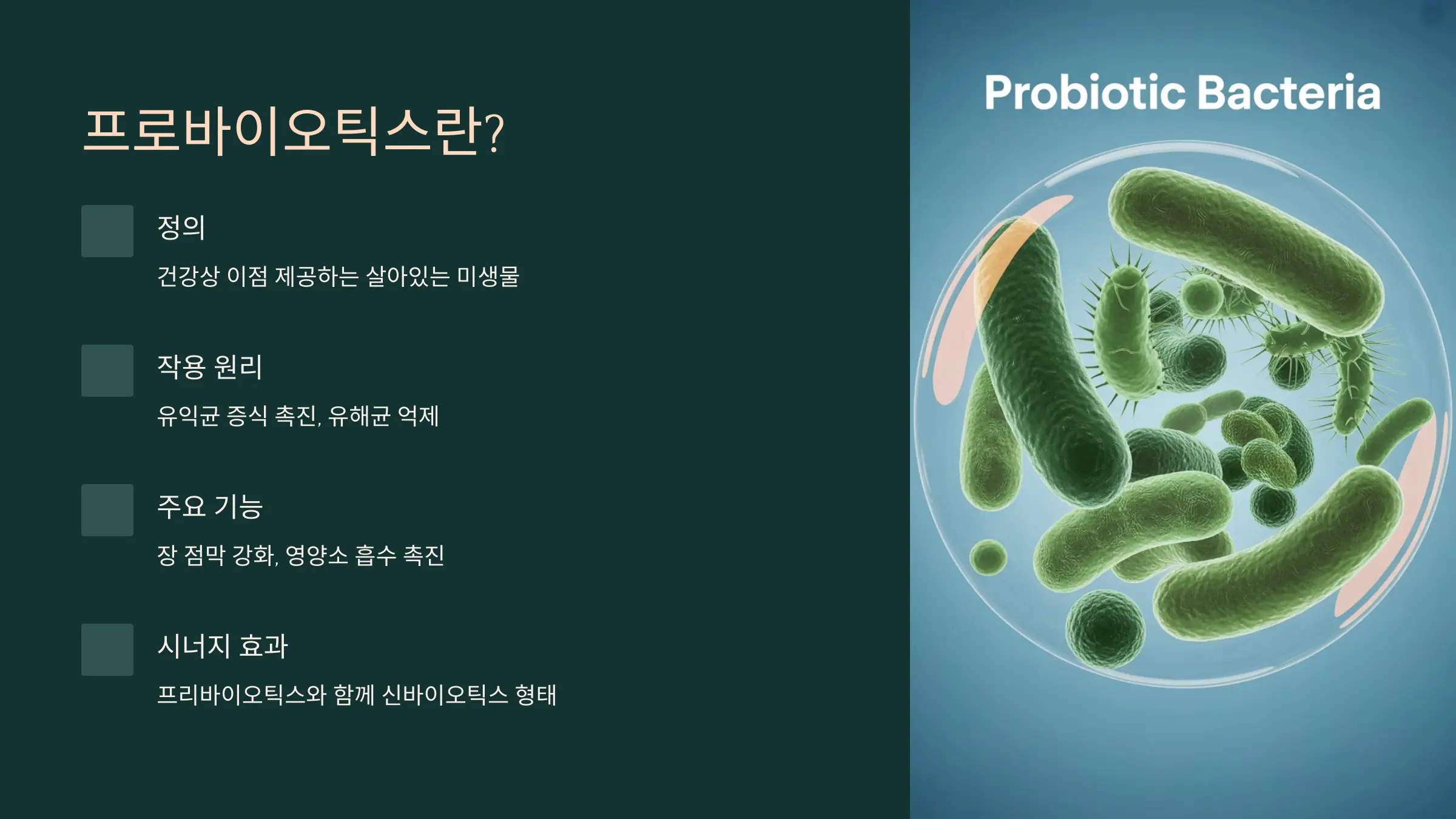 프로바이오틱스란 무엇인가?