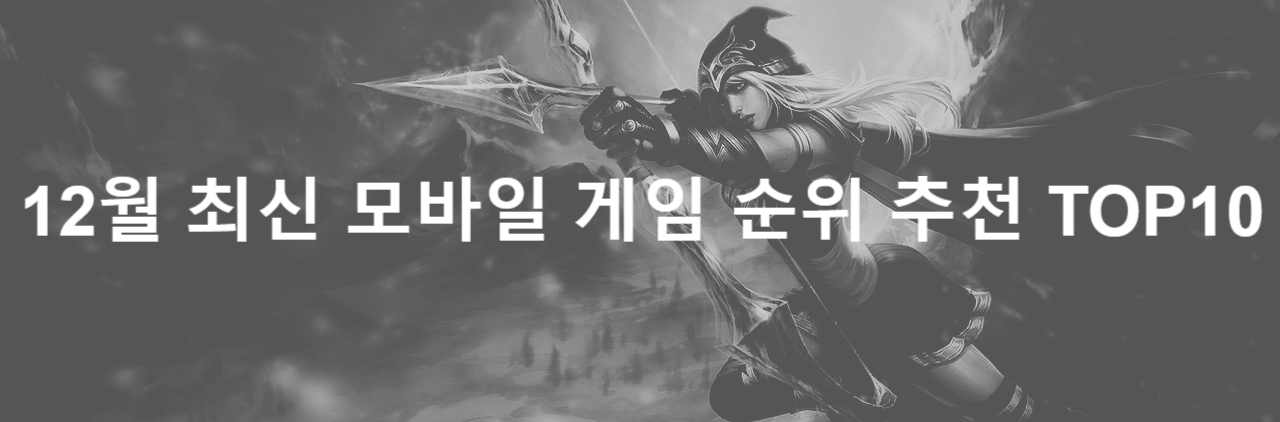  12월 최신 모바일 게임 순위 추천 TOP10