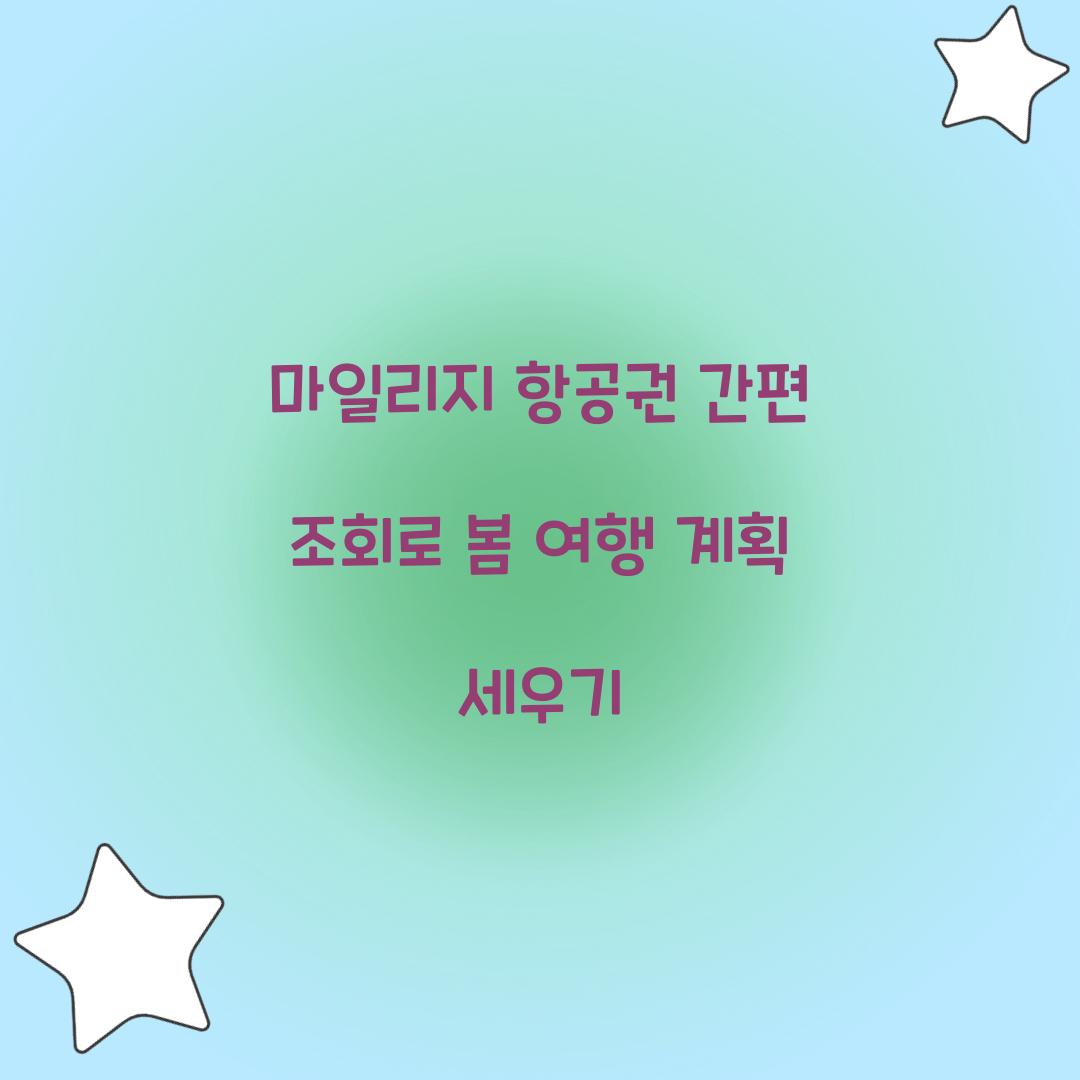 마일리지 항공권 간편 조회
