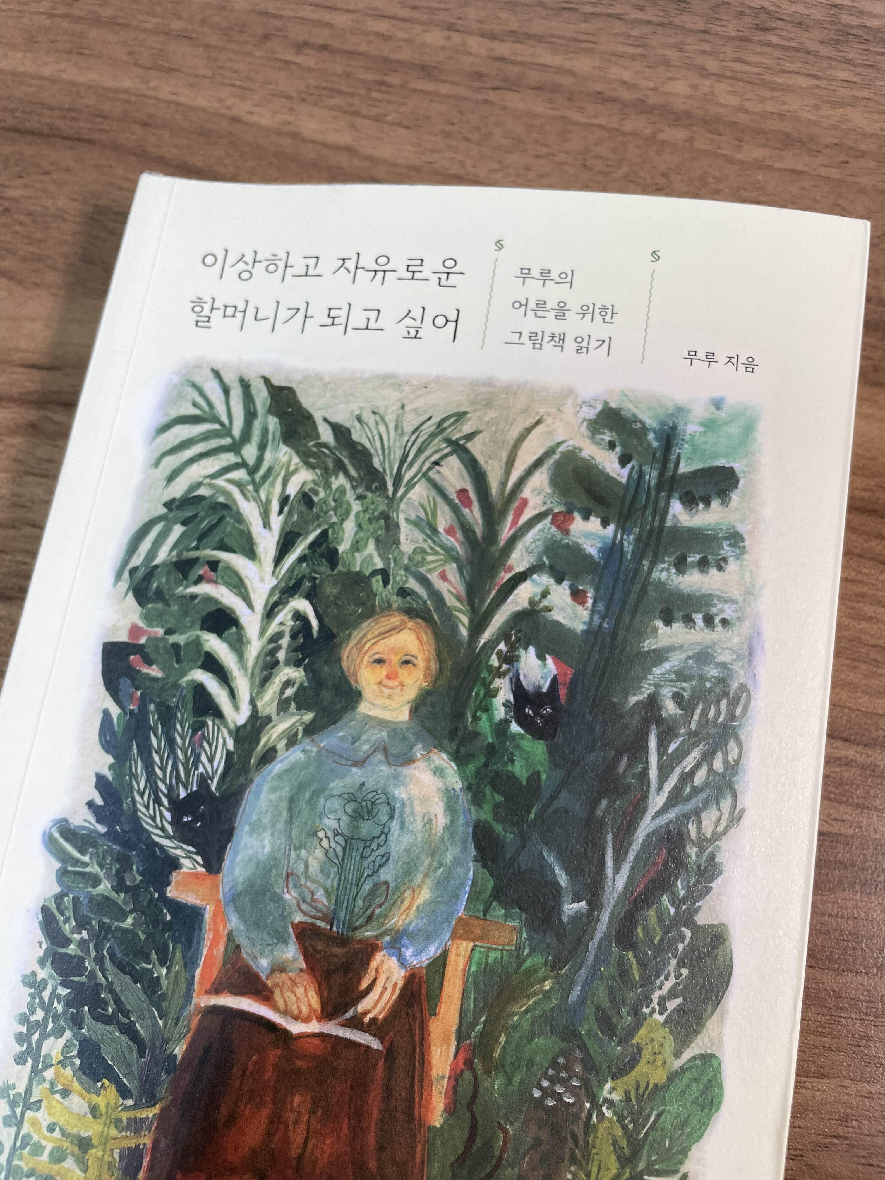  무루  / 이상하고 자유로운 할머니가 되고 싶어 서평