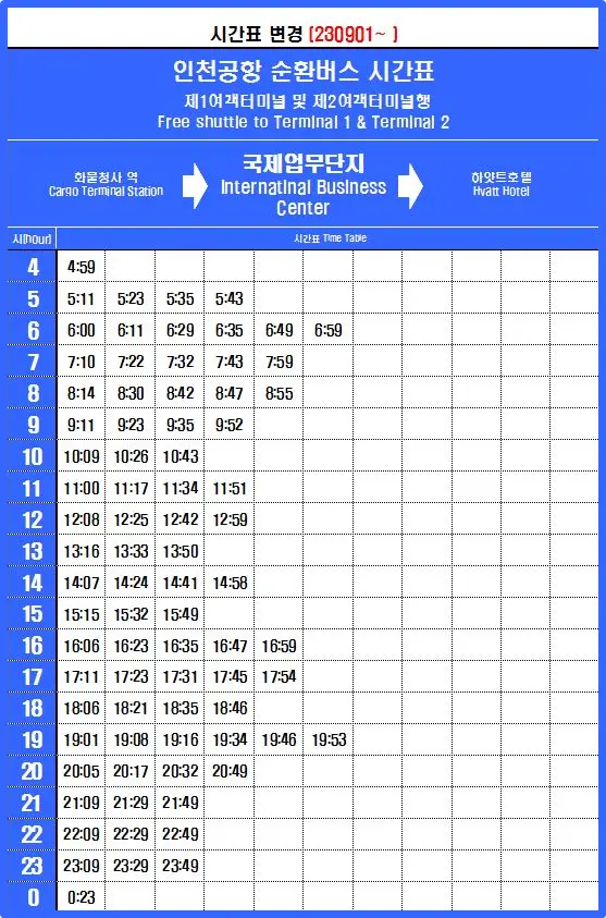 무료 순환 셔틀버스 시간표 (호벨~인천공항)