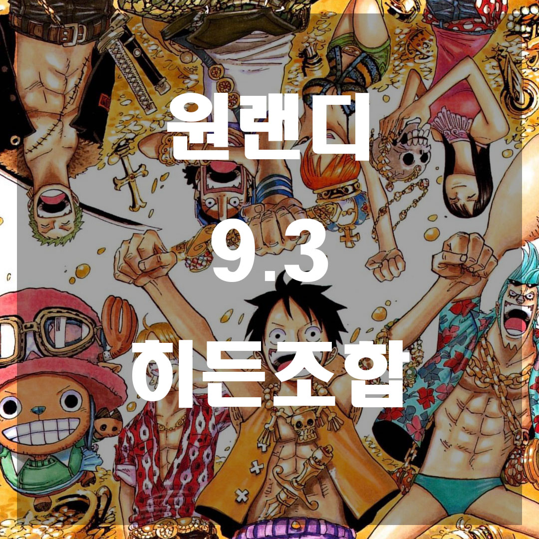  원랜디 9.3 히든조합