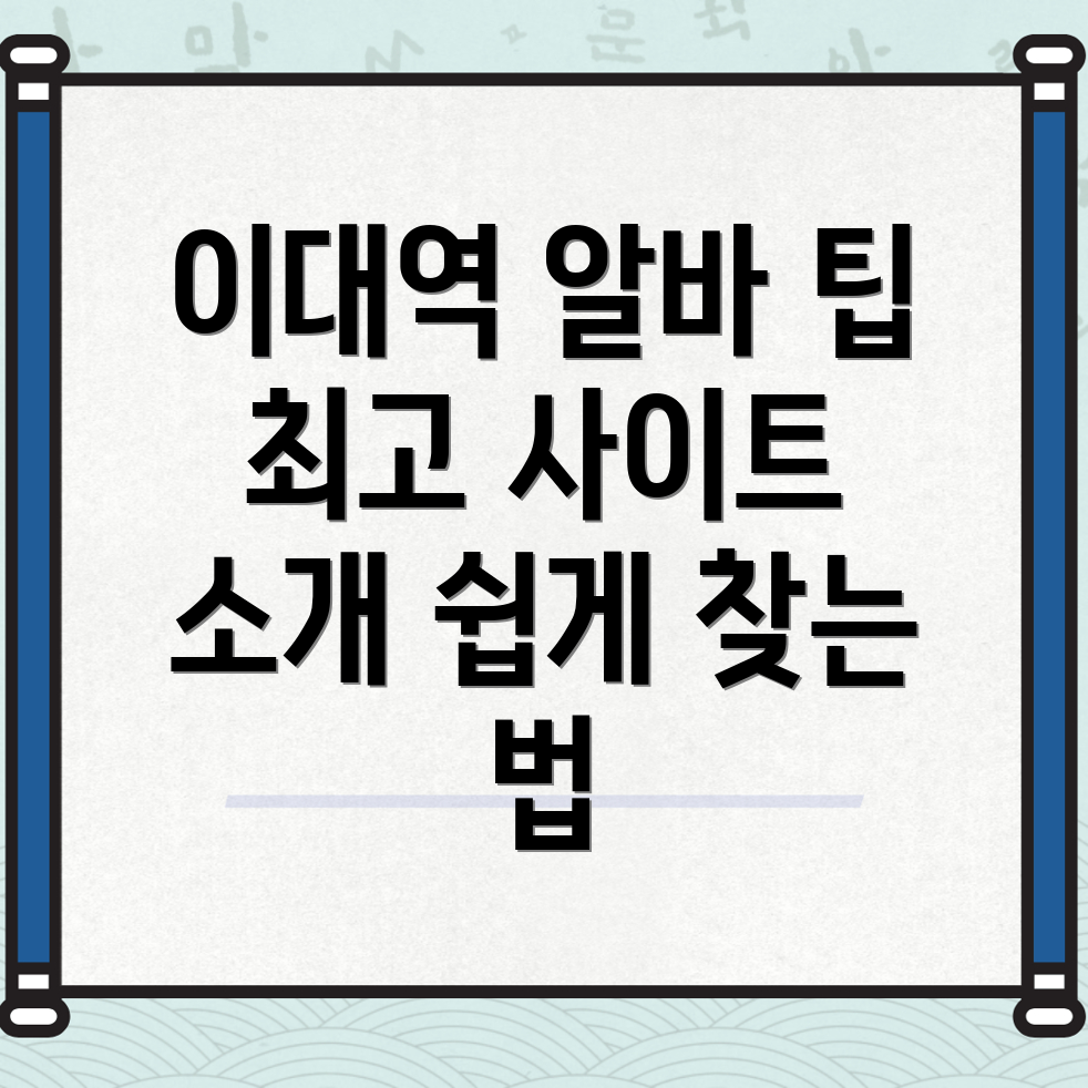 이대역 일자리