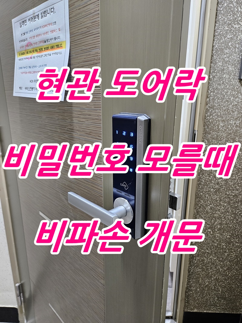 코맥스(commax) 전자키 도어락 번호키 열쇠 CDL-2AR 비밀번호 모를 때 부수지 않고 파손&#44; 손상 없이 열어주는곳 비파괴&#44; 비파손&#44; 무손상&#44; 무파손 개문 개방