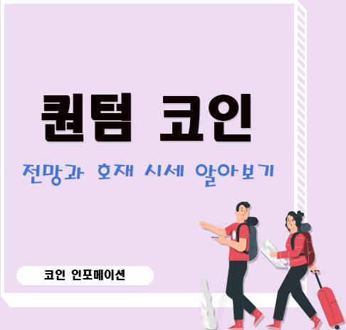  퀀텀 코인 전망과 호재 그리고 현재 시세에 대한 미래는 어떻게 될까?