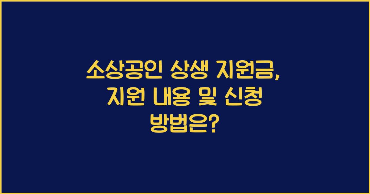 소상공인 상생 지원금