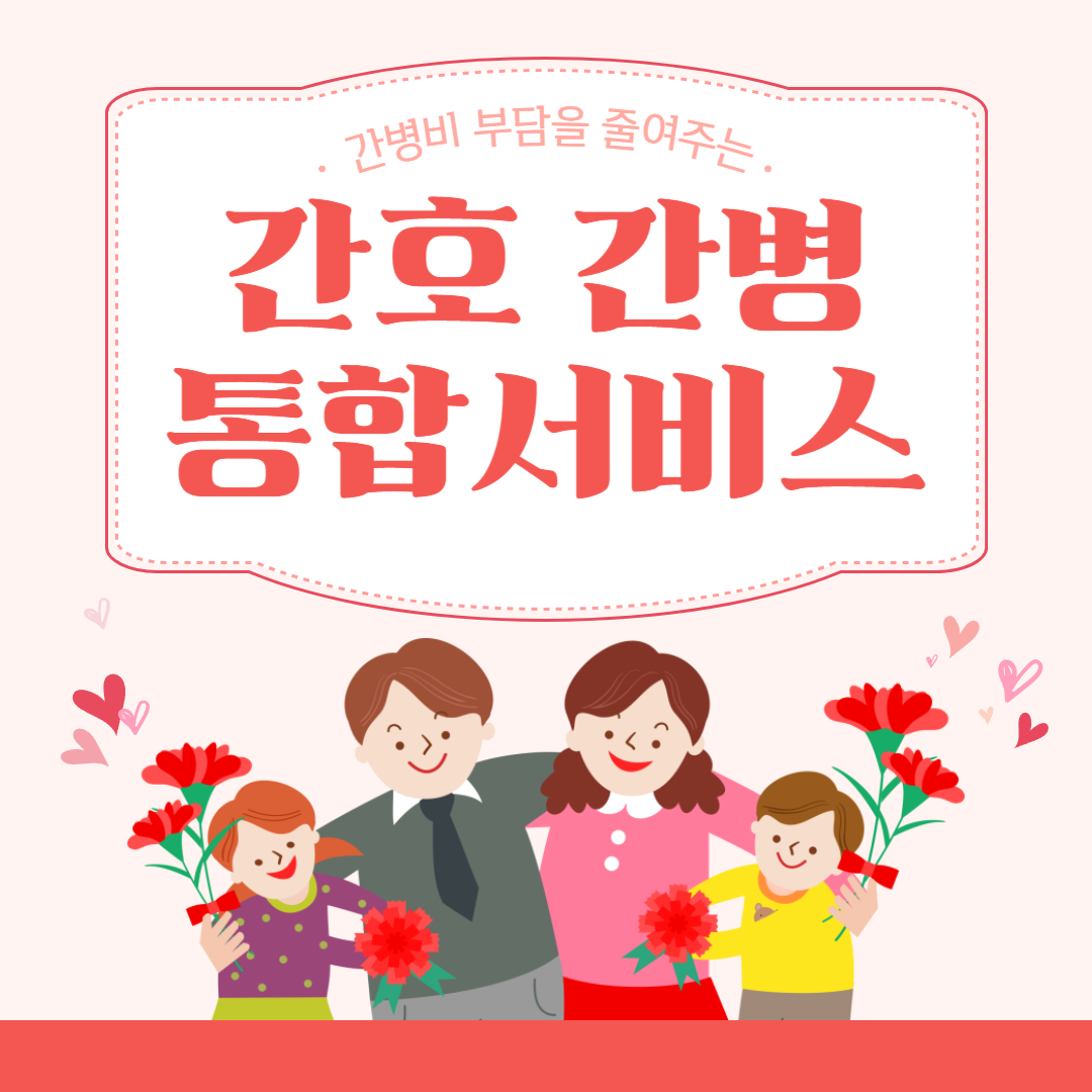 국민건강보험 간호 간병 통합서비스 병동 알아보기