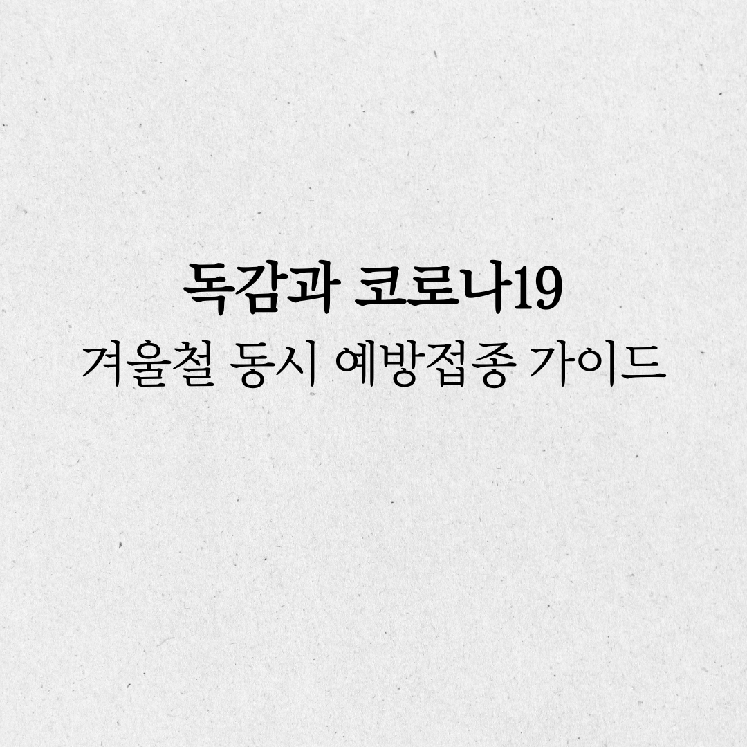 독감과 코로나19 동시접종 가이드