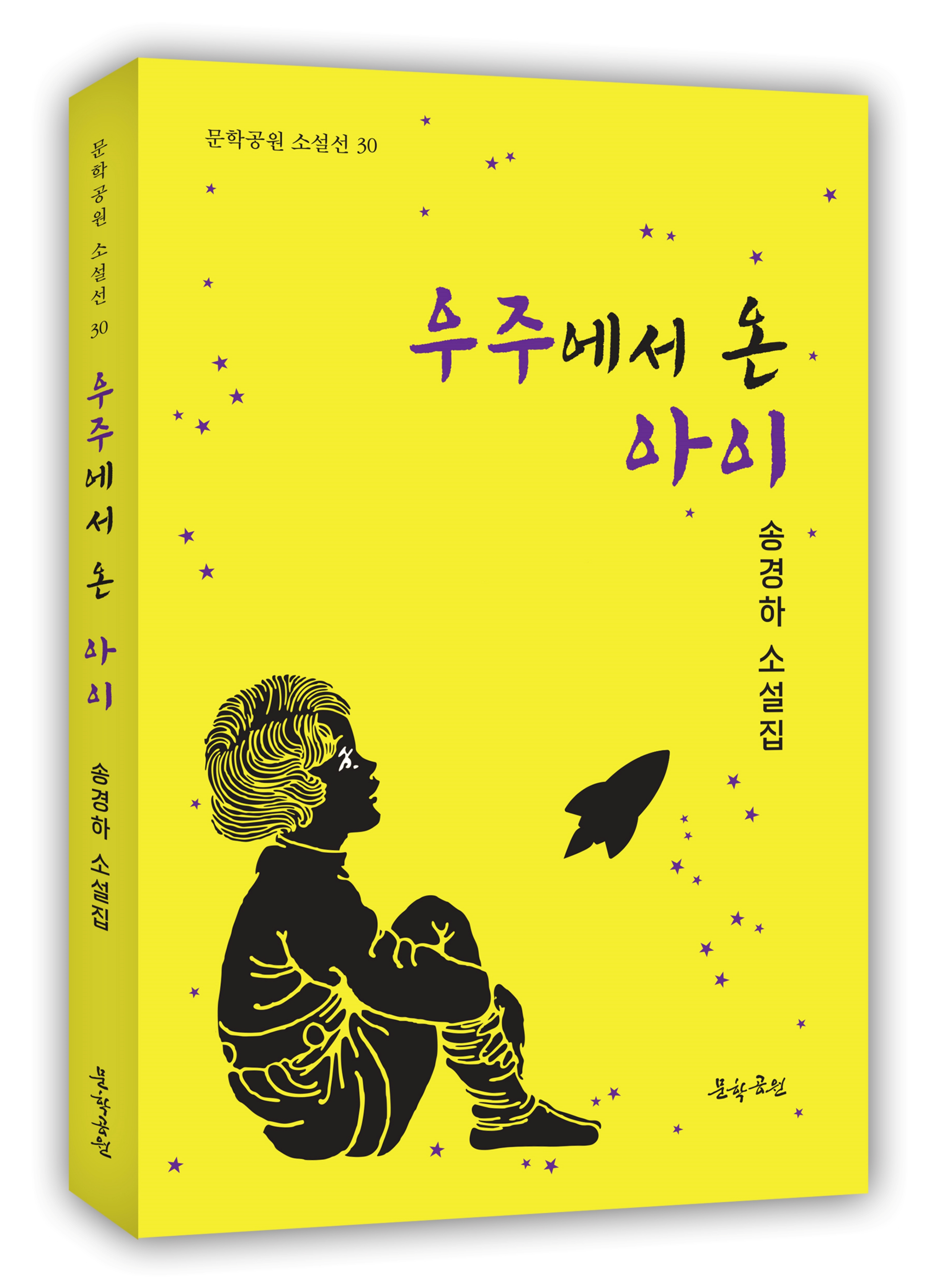  우주에서 온 아이 송경하 작가 현대 사회의 모순들을 파헤치다