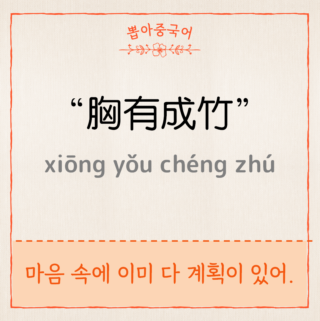 胸有成竹