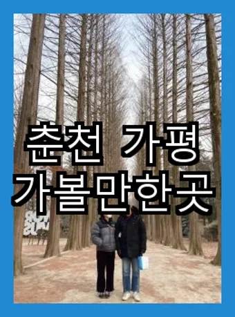 겨울 춘천 가볼만한곳 베스트10 현지인 추천 필수코스_10