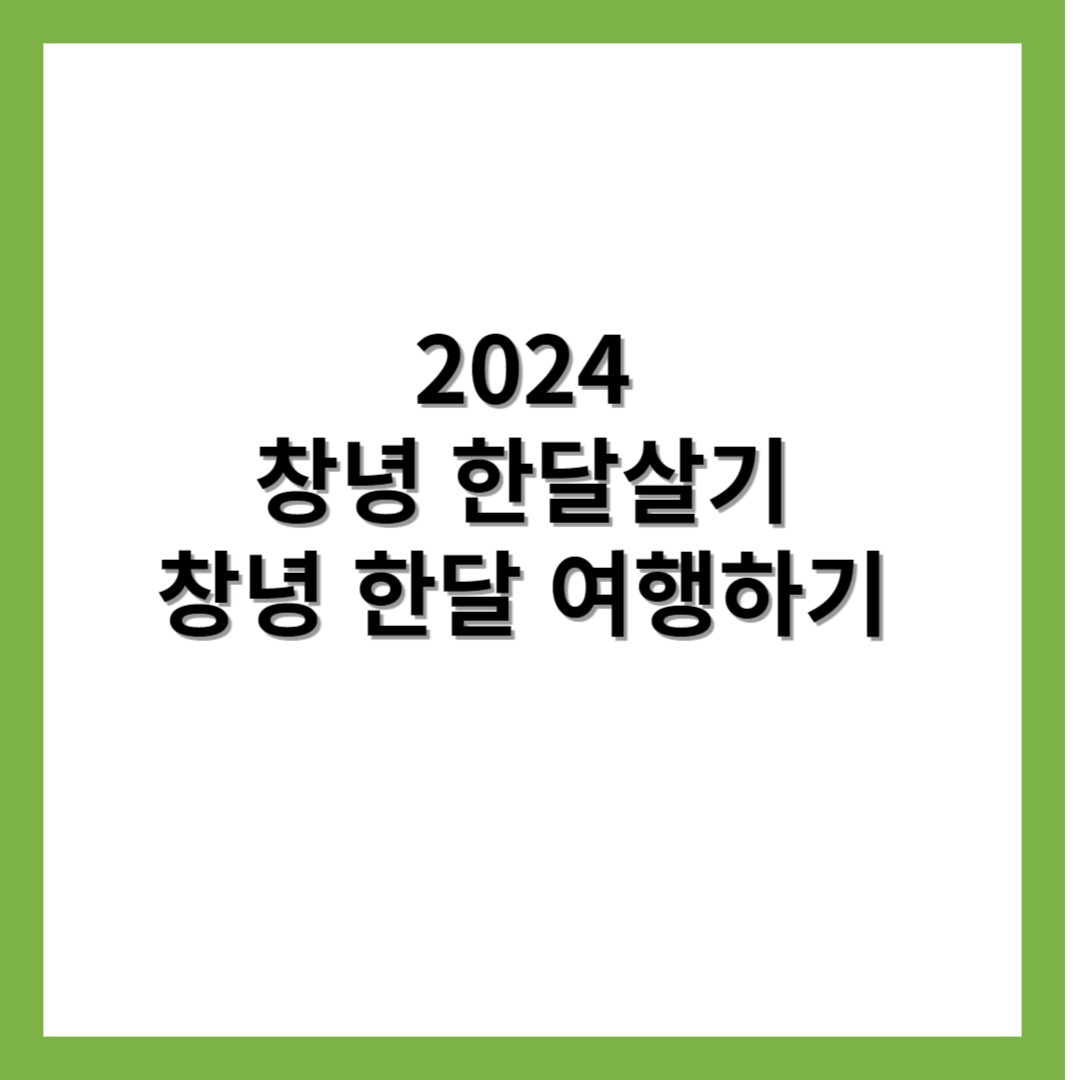 2024-창녕-한달살기-한달여행하기
