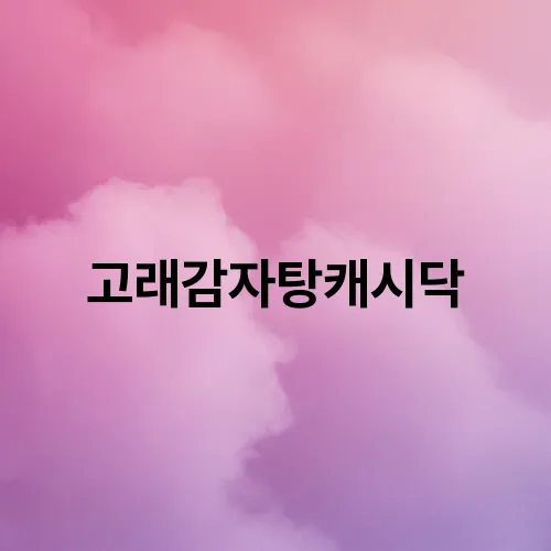 고래감자탕캐시닥