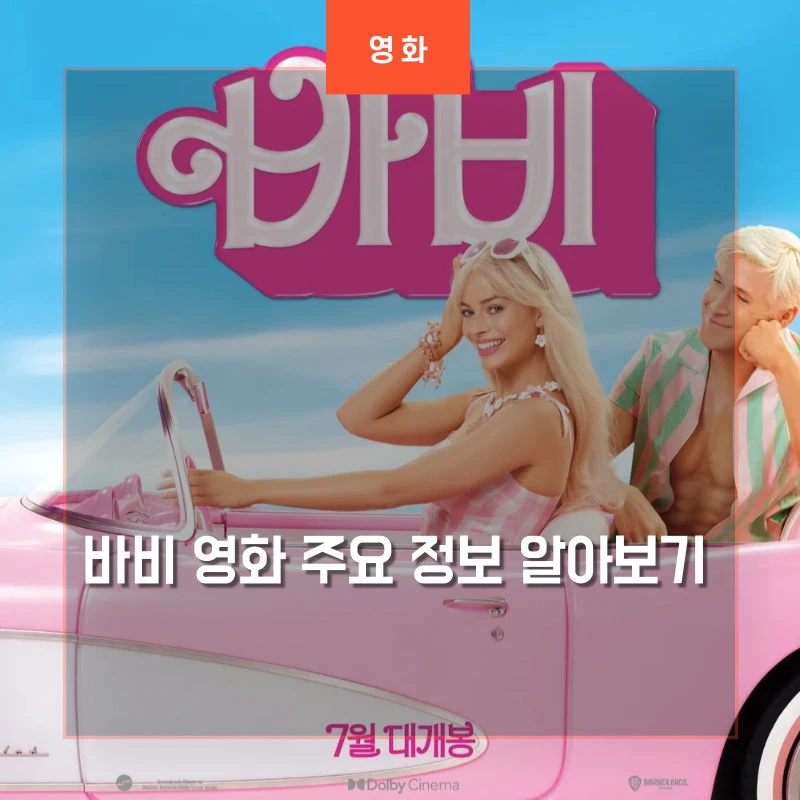 핑크색 오픈카를 운전하는 바비와 뒤좌석에 사랑스런 미소를 짓고 있는 켄이 등장하는 바비 영화 포스터 썸네일