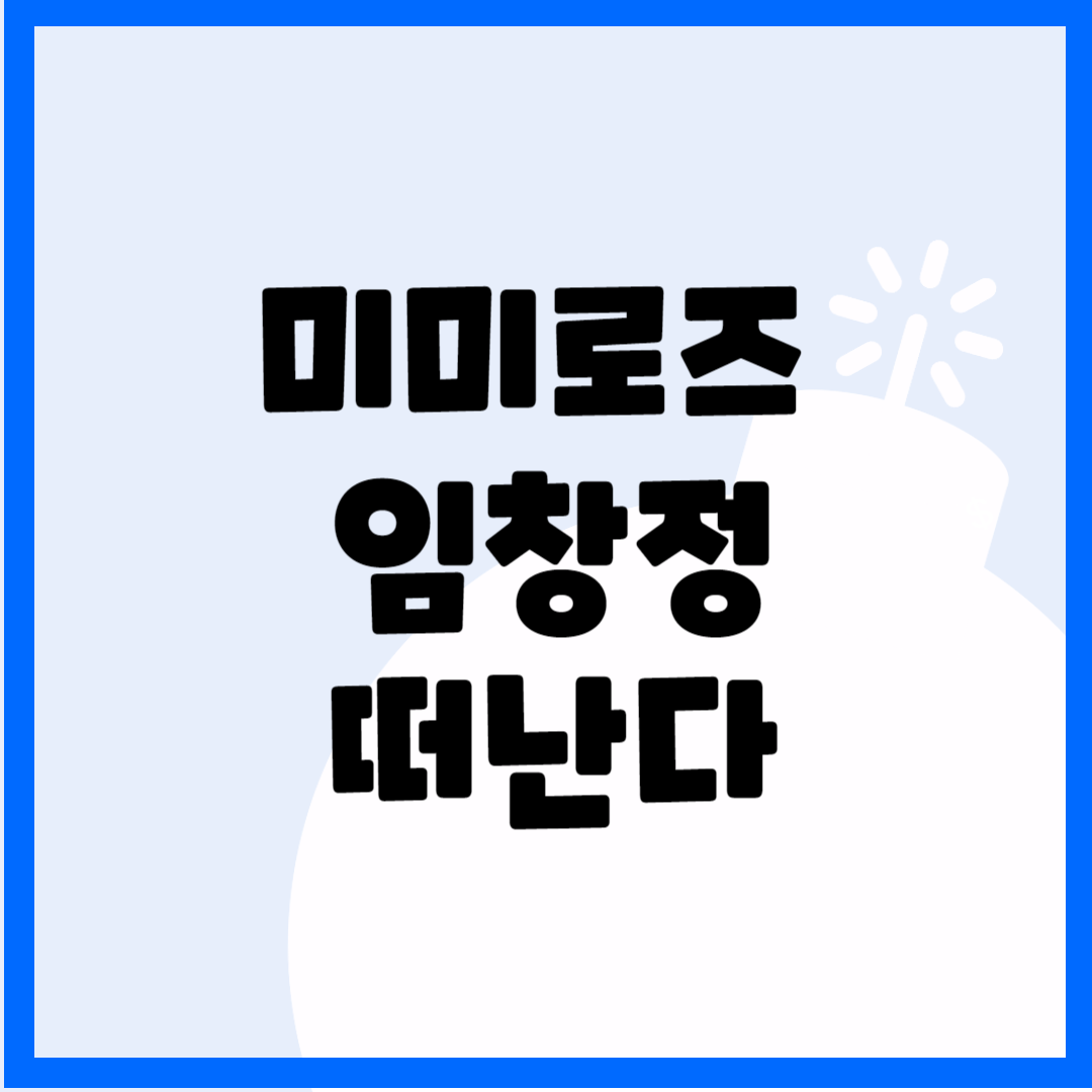 미미로즈 임창정 떠난다 블로그 썸내일 사진