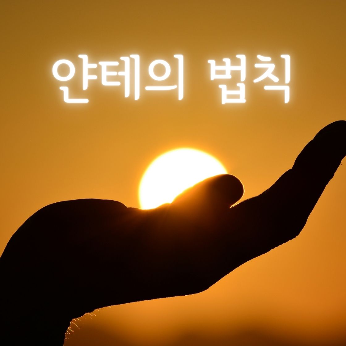 얀테의 법칙