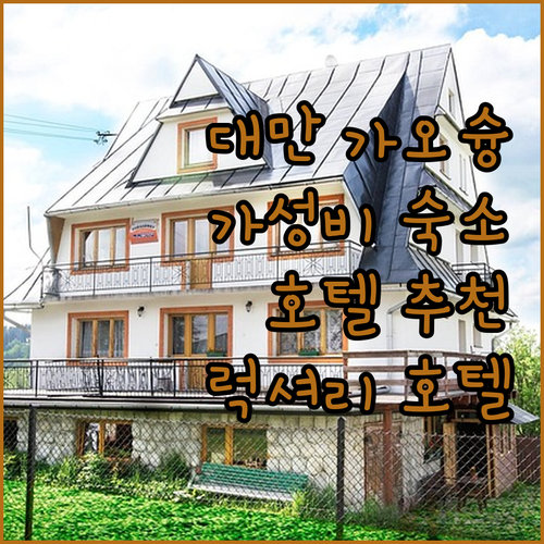 가오슝 호텔 추천.. 가성비 숙소부터
