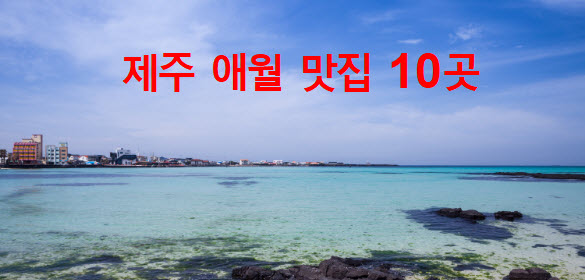  제주 애월 맛집 추천 현지인 맛집 정리