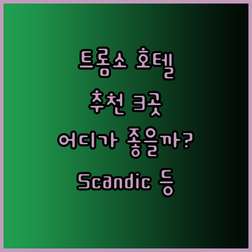 트롬소 호텔 추천 3곳 Scandic