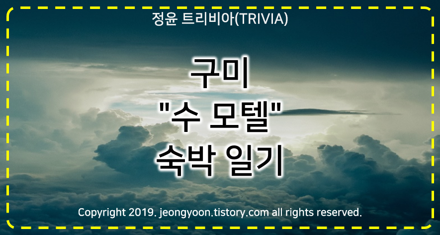  [장소]#구미 "수 모텔" 숙박 일기