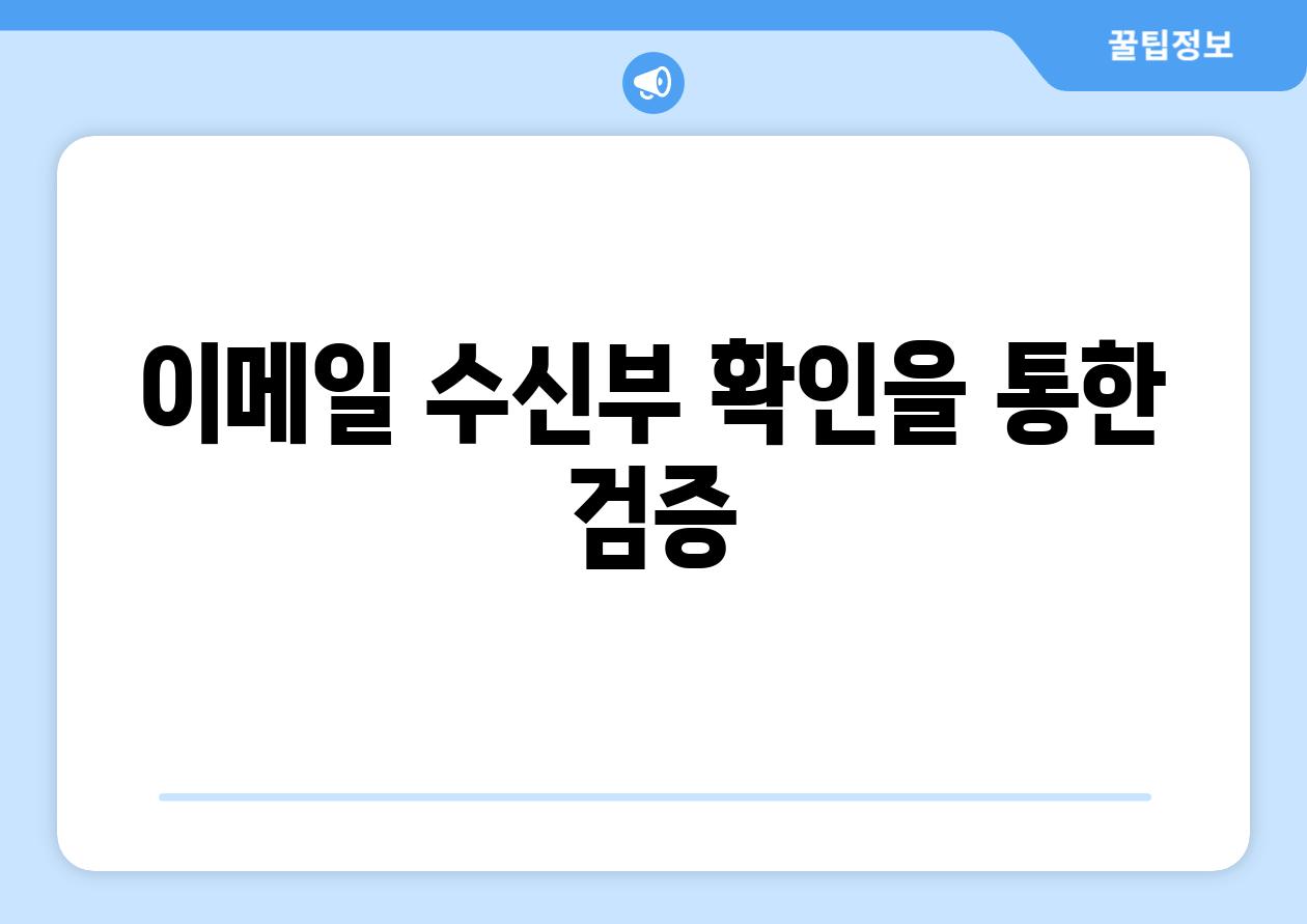 📧이메일 수신부 확인을 통한 검증