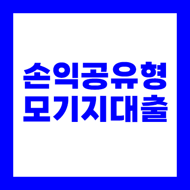 손익공유형 모기지