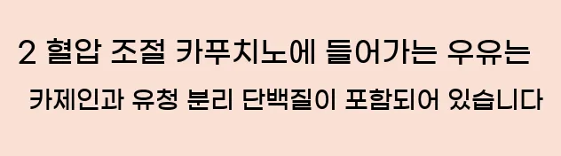  2 혈압 조절 카푸치노에 들어가는 우유는 카제인과 유청 분리 단백질이 포함되어 있습니다